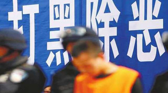 黑恶势力犯罪分子，国家喊你马上投案自首！