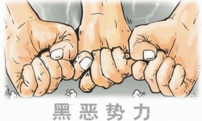 扫黑除恶：让人民群众获得感成色更足