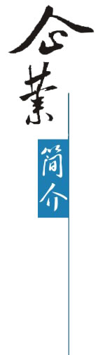 公司简介