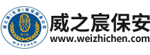 威之宸（北京）保安服务有限公司