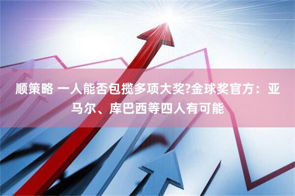 顺策略 一人能否包揽多项大奖?金球奖官方：亚马尔、库巴西等四人有可能